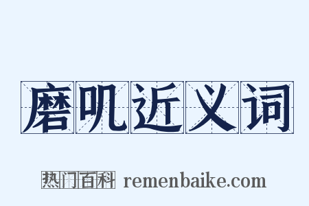 磨叽近义词是什么意思的图片